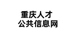 重庆人才公共信息网