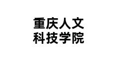 重庆人文科技学院