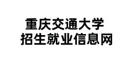 重庆交通大学招生就业信息网