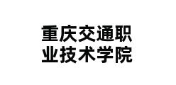 重庆交通职业技术学院 