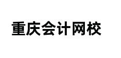 重庆会计网校