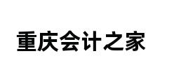 重庆会计之家