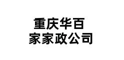 重庆华百家家政公司