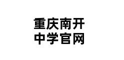 重庆南开中学官网