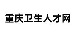 重庆卫生人才网