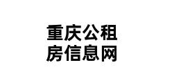 重庆公租房信息网