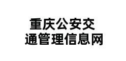 重庆公安交通管理信息网