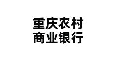 重庆农村商业银行