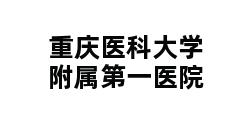 重庆医科大学附属第一医院