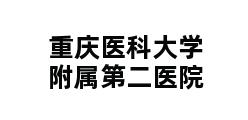 重庆医科大学附属第二医院