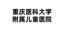 重庆医科大学附属儿童医院