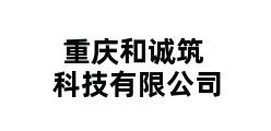 重庆和诚筑科技有限公司