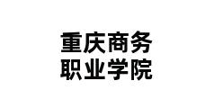 重庆商务职业学院