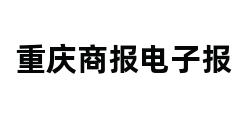 重庆商报电子报