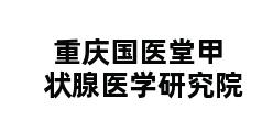 重庆国医堂甲状腺医学研究院