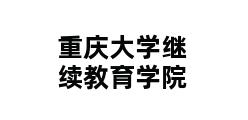 重庆大学继续教育学院