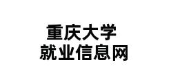 重庆大学就业信息网