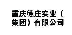 重庆德庄实业（集团）有限公司