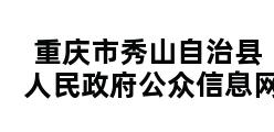 重庆市秀山自治县人民政府公众信息网