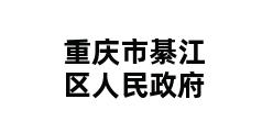 重庆市綦江区人民政府