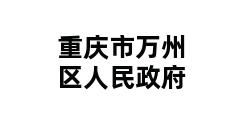 重庆市万州区人民政府