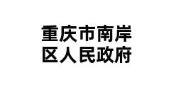 重庆市南岸区人民政府