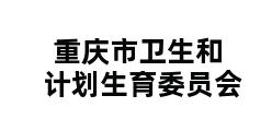 重庆市卫生和计划生育委员会 