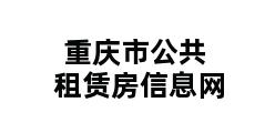 重庆市公共租赁房信息网