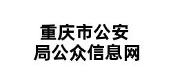 重庆市公安局公众信息网