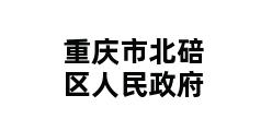 重庆市北碚区人民政府