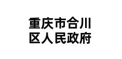 重庆市合川区人民政府