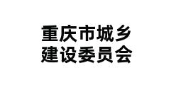 重庆市城乡建设委员会