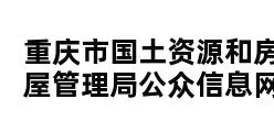 重庆市国土资源和房屋管理局公众信息网