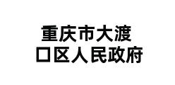 重庆市大渡口区人民政府