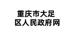 重庆市大足区人民政府网