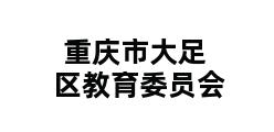 重庆市大足区教育委员会 