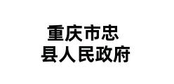 重庆市忠县人民政府