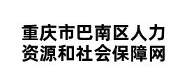 重庆市巴南区人力资源和社会保障网