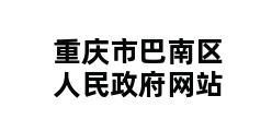 重庆市巴南区人民政府网站