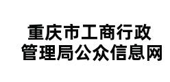 重庆市工商行政管理局公众信息网