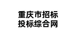 重庆市招标投标综合网