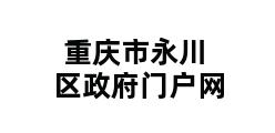 重庆市永川区政府门户网