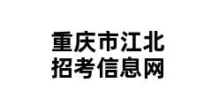 重庆市江北招考信息网