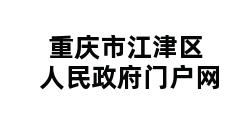 重庆市江津区人民政府门户网