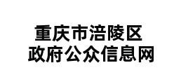 重庆市涪陵区政府公众信息网