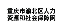 重庆市渝北区人力资源和社会保障网