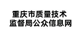 重庆市质量技术监督局公众信息网 