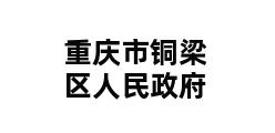 重庆市铜梁区人民政府