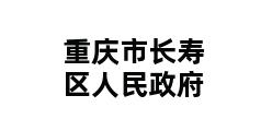 重庆市长寿区人民政府