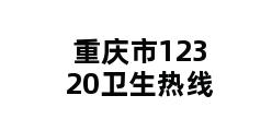 重庆市12320卫生热线